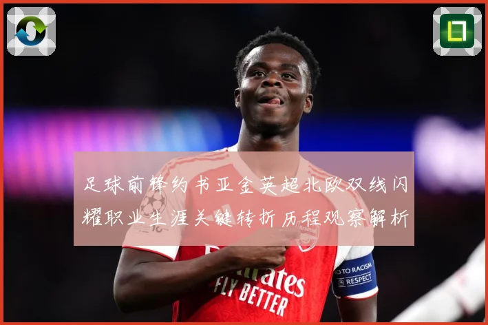 足球前锋约书亚金英超北欧双线闪耀职业生涯关键转折历程观察解析