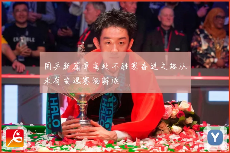 国乒新篇章高处不胜寒奋进之路从未有安逸赛场解读