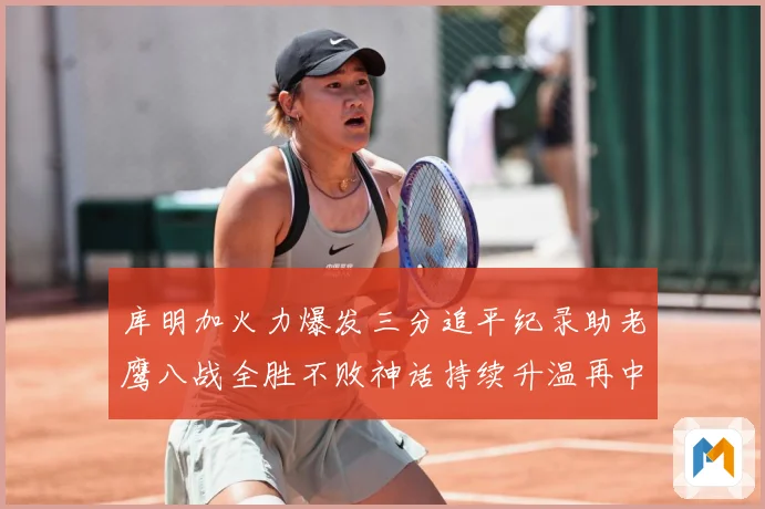 库明加火力爆发三分追平纪录助老鹰八战全胜不败神话持续升温再中赛场复盘