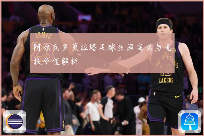 阿尔瓦罗莫拉塔足球生涯高光与竞技价值解析