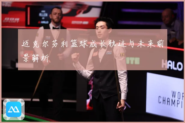 迈克尔芬利篮球成长轨迹与未来前景解析