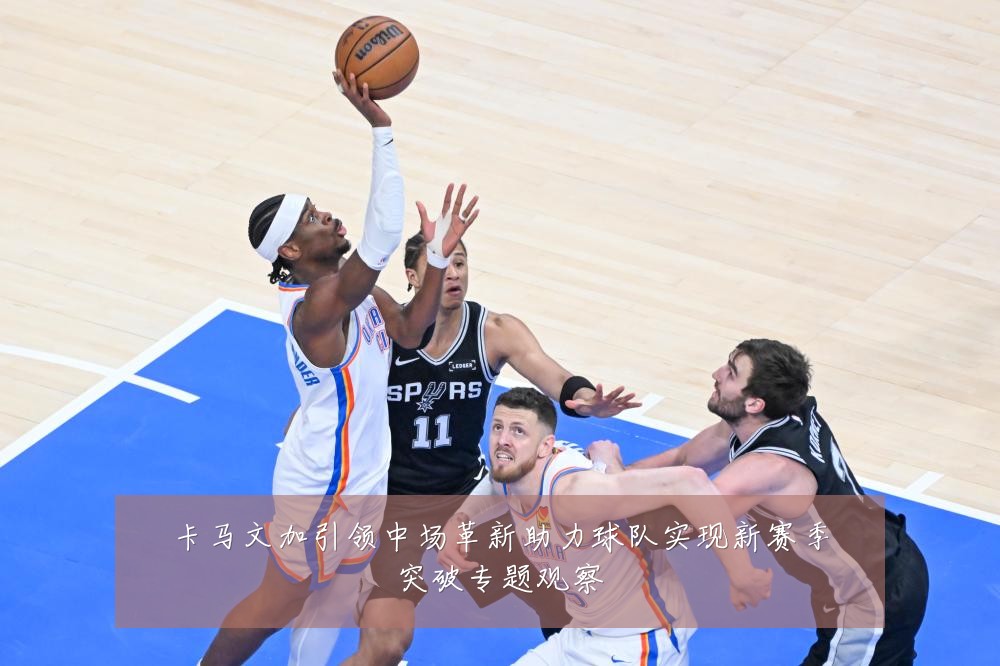 卡马文加引领中场革新助力球队实现新赛季突破专题观察