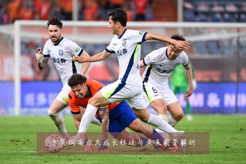 李昊桐高尔夫成长轨迹与未来前景解析