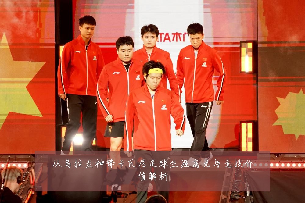 从乌拉圭神锋卡瓦尼足球生涯高光与竞技价值解析