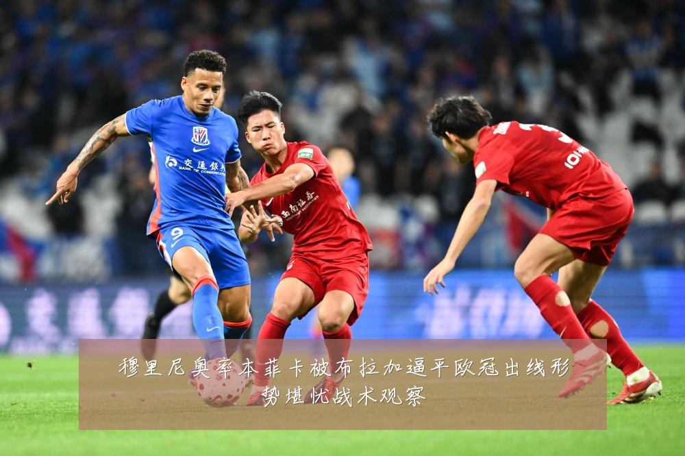 穆里尼奥率本菲卡被布拉加逼平欧冠出线形势堪忧战术观察