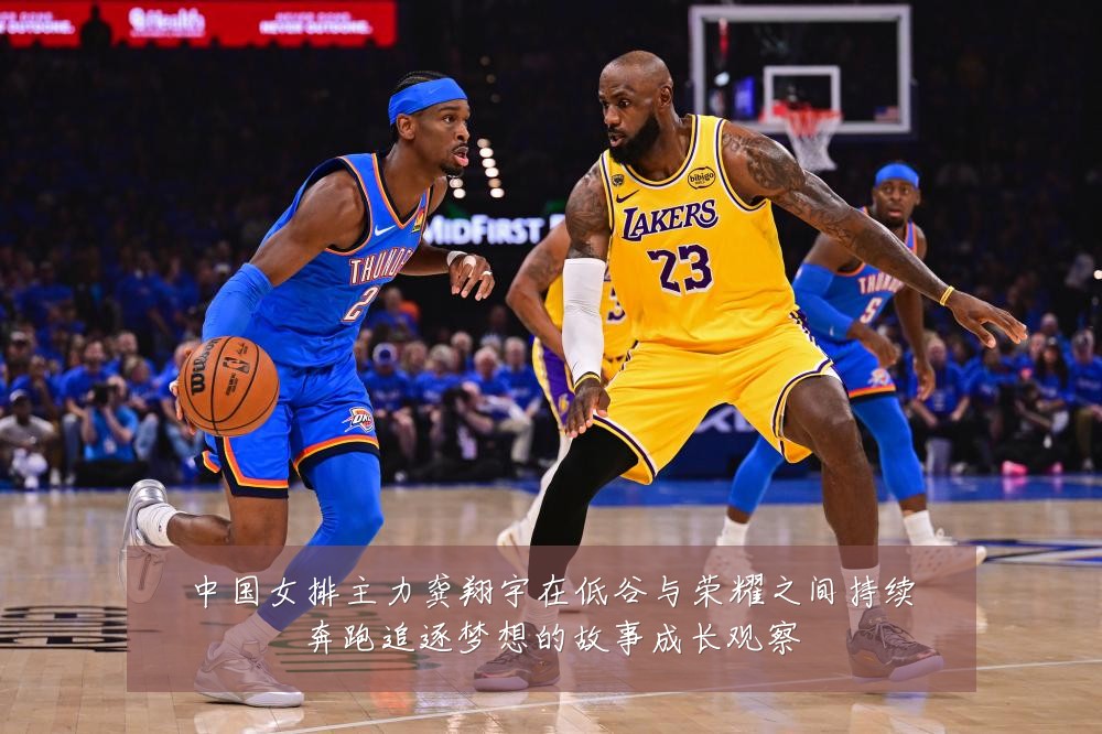 中国女排主力龚翔宇在低谷与荣耀之间持续奔跑追逐梦想的故事成长观察