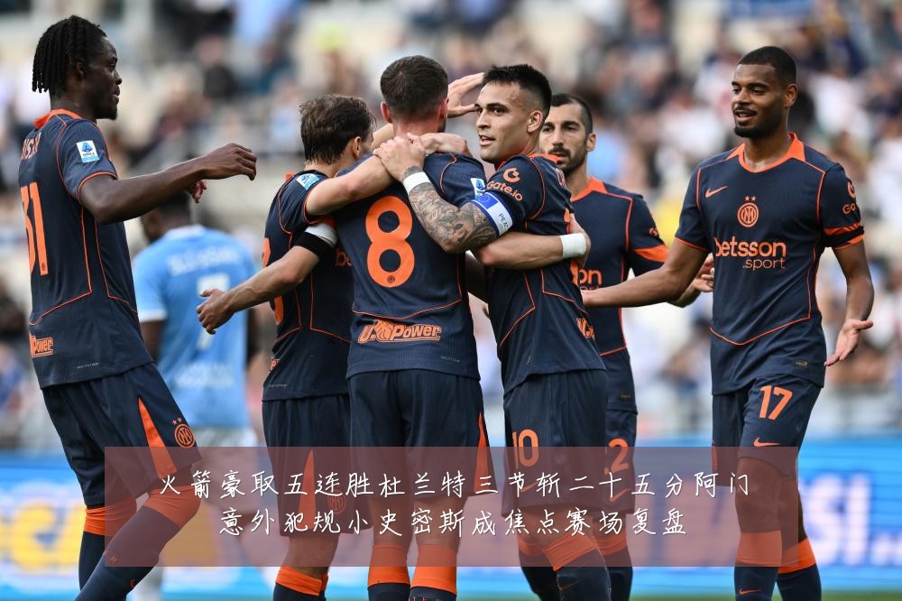 火箭豪取五连胜杜兰特三节斩二十五分阿门意外犯规小史密斯成焦点赛场复盘