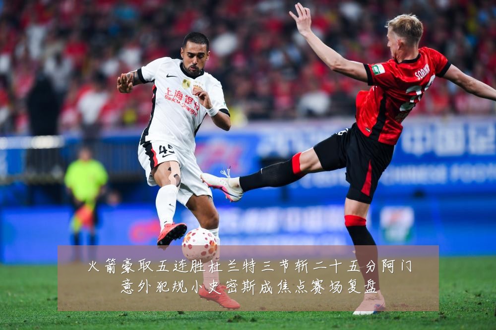 火箭豪取五连胜杜兰特三节斩二十五分阿门意外犯规小史密斯成焦点赛场复盘