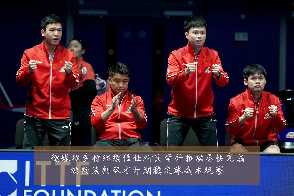德媒称多特继续信任科瓦奇并推动尽快完成续约谈判双方计划稳定球战术观察