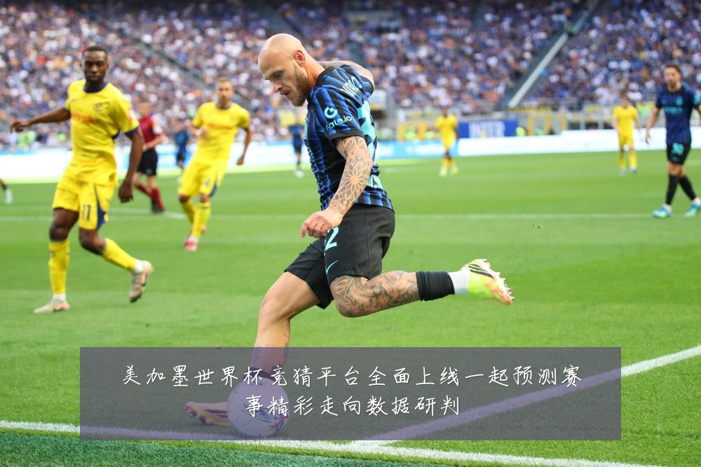 美加墨世界杯竞猜平台全面上线一起预测赛事精彩走向数据研判