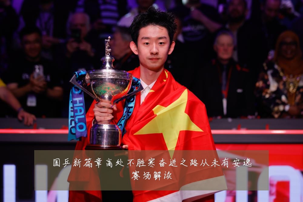 国乒新篇章高处不胜寒奋进之路从未有安逸赛场解读