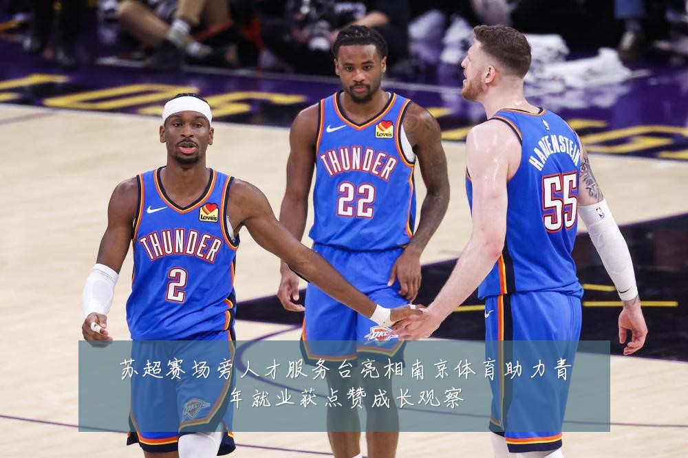 苏超赛场旁人才服务台亮相南京体育助力青年就业获点赞成长观察