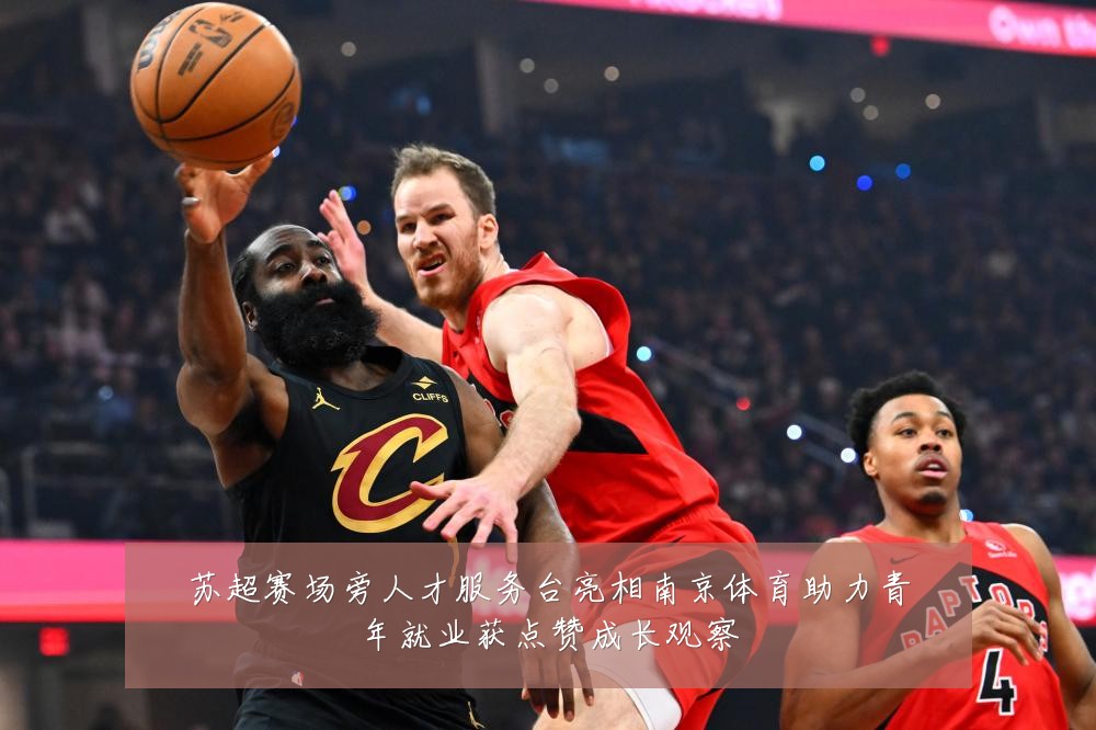 苏超赛场旁人才服务台亮相南京体育助力青年就业获点赞成长观察