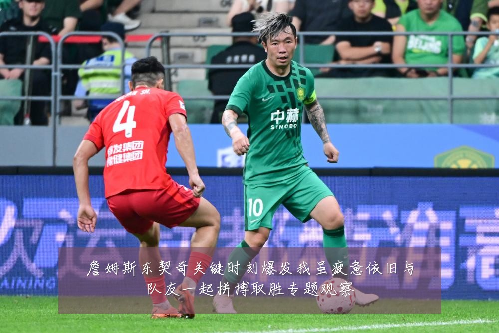 詹姆斯东契奇关键时刻爆发我虽疲惫依旧与队友一起拼搏取胜专题观察