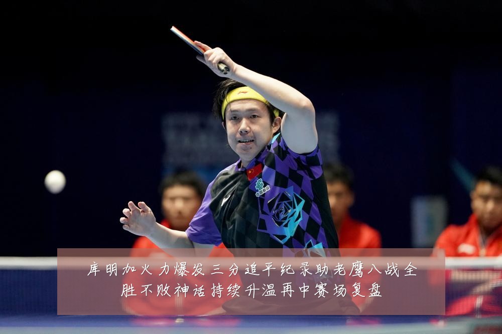 库明加火力爆发三分追平纪录助老鹰八战全胜不败神话持续升温再中赛场复盘
