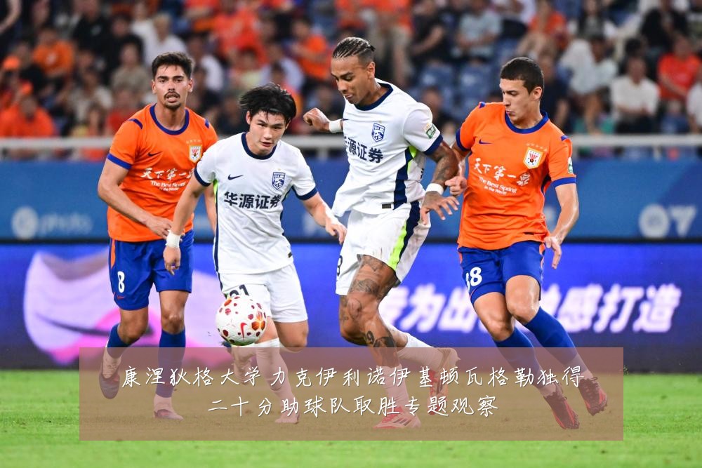 康涅狄格大学力克伊利诺伊基顿瓦格勒独得二十分助球队取胜专题观察