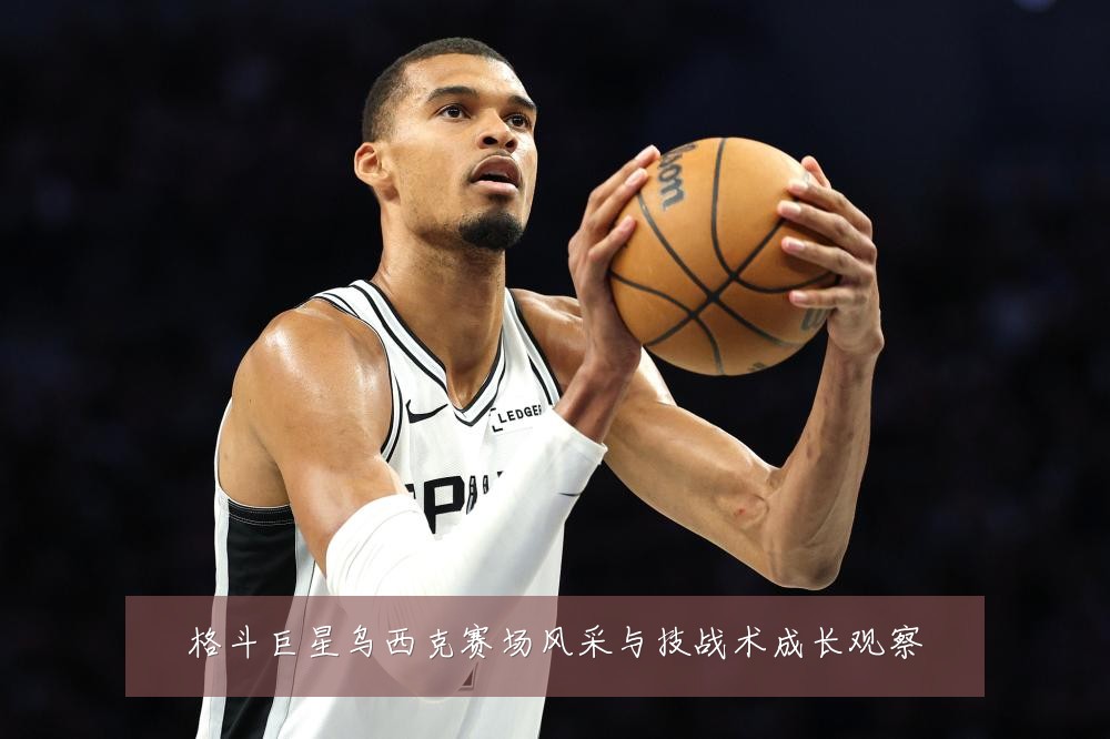 格斗巨星乌西克赛场风采与技战术成长观察