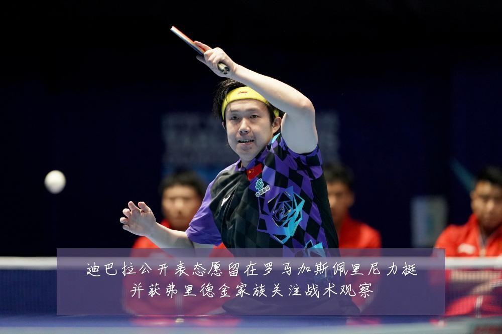 迪巴拉公开表态愿留在罗马加斯佩里尼力挺并获弗里德金家族关注战术观察