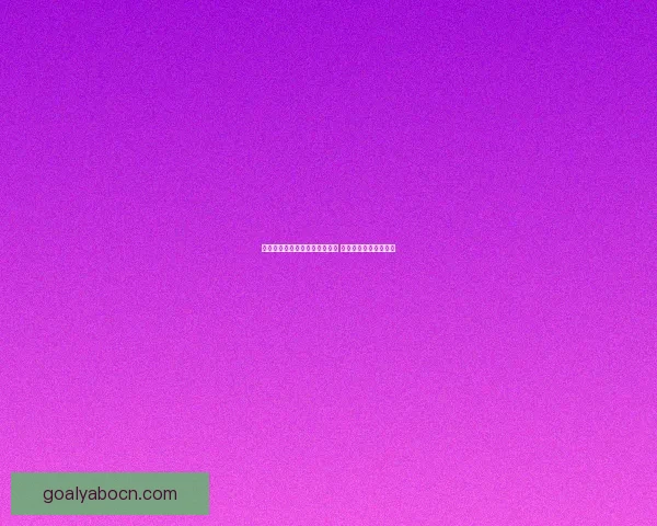 世界杯竞猜盘口分析与预测技巧 轻松把握赛前投注机会