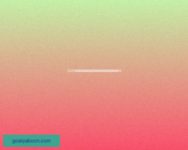 2026世界杯竞猜投注趋势解析与稳健策略助你理性参与全球足球盛宴 ⚽