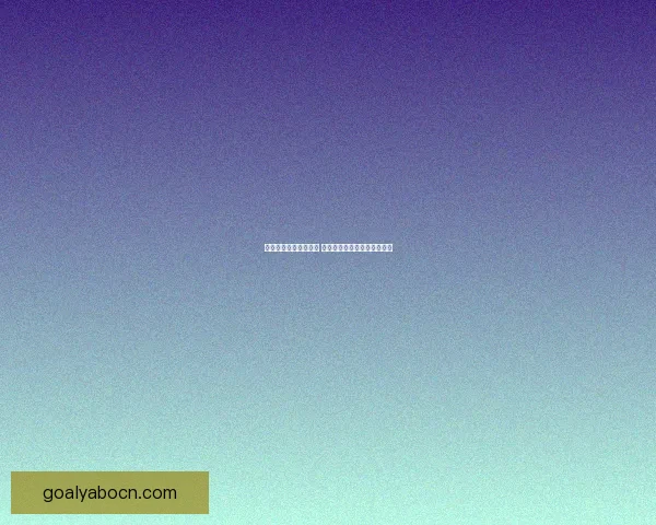 世界杯足球竞猜全攻略 提升你的投注技巧与获胜几率