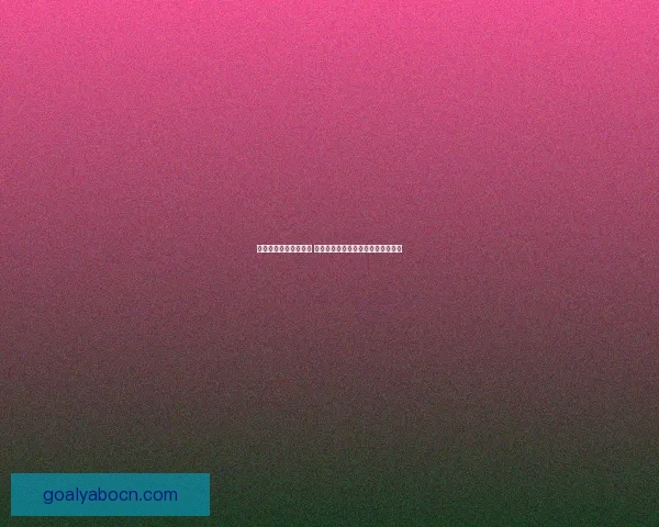 体育竞猜入口全面解析 提供最新最全的赛事信息与投注指南