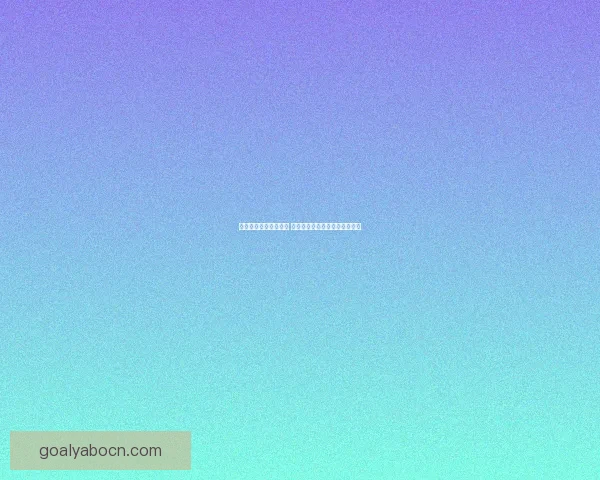 世界杯足球竞猜全攻略 如何提高预测准确率与投注技巧