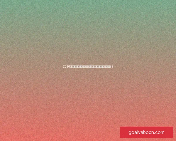 2026世界杯竞猜投注趋势解析与稳健策略助你理性参与全球足球盛宴 ⚽