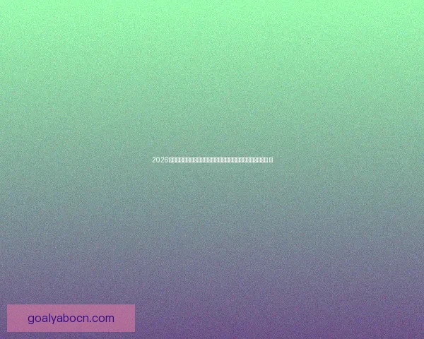 2026世界杯竞猜投注趋势解析与稳健策略助你理性参与全球足球盛宴 ⚽