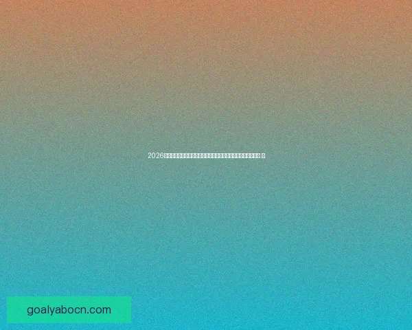 2026世界杯竞猜投注趋势解析与稳健策略助你理性参与全球足球盛宴 ⚽