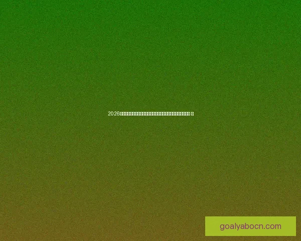 2026世界杯竞猜投注趋势解析与稳健策略助你理性参与全球足球盛宴 ⚽