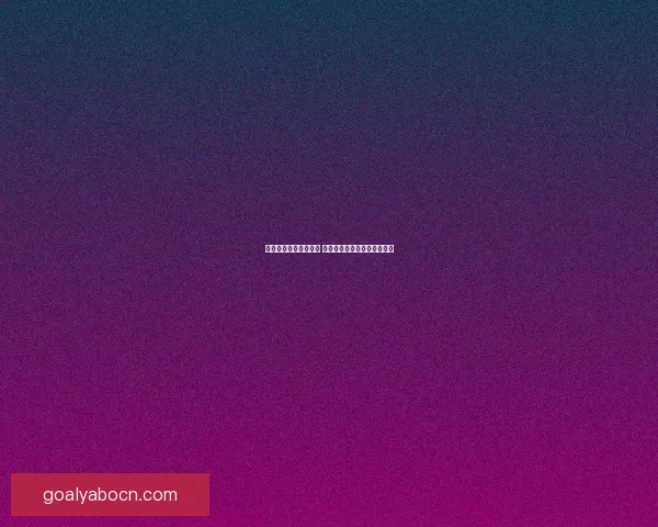 世界杯足球竞猜全攻略 提升你的投注技巧与获胜几率