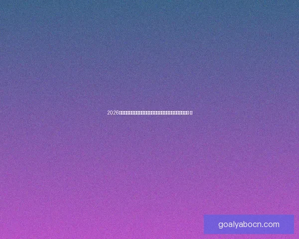 2026世界杯竞猜投注趋势解析与稳健策略助你理性参与全球足球盛宴 ⚽