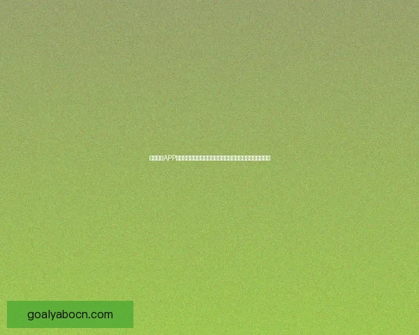 亚博体育APP全面解析：提升用户体验与安全性，打造智能化体育娱乐平台