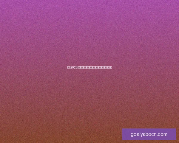 围绕2026年世界杯结束时间展开全球足球盛事回顾与未来展望