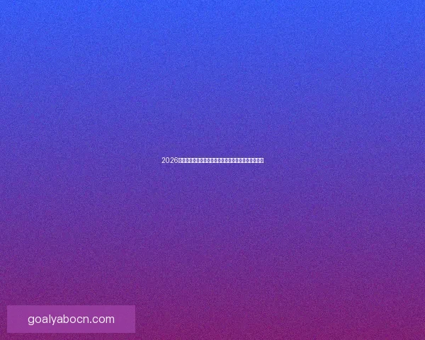 2026年世界杯美国盛宴：体育与文化的全球融合与未来展望