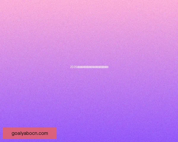 2026世界杯精彩瞬间全回顾球队对决与进球精彩解析 2026世界杯精彩瞬间全回顾球队对决与进球精彩解析