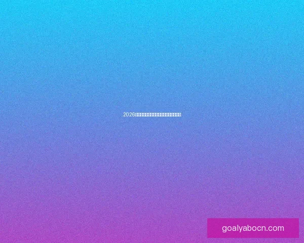 2026年世界杯聚焦墨西哥足球盛宴与历史使命