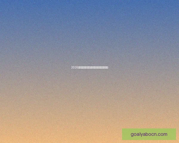 2026世界杯精彩直播全程覆盖最新赛况及实时分析 2026世界杯精彩直播全程覆盖最新赛况及实时分析