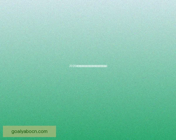 2026世界杯即将开幕美国精彩赛事全攻略与观赛指南 2026世界杯即将开幕美国精彩赛事全攻略与观赛指南