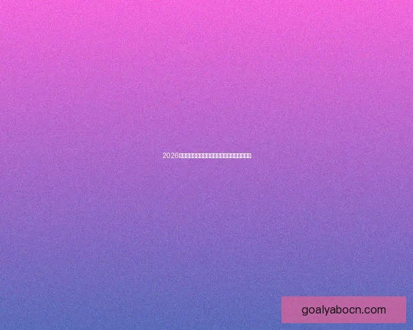 2026世界杯即将开幕美国精彩赛事全攻略与观赛指南 2026世界杯即将开幕美国精彩赛事全攻略与观赛指南