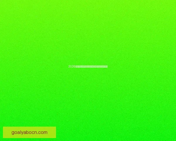 2026世界杯各大战队实力对比与比分走势深度预测分析