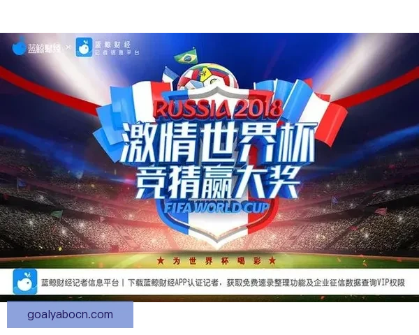 世界杯精彩竞猜活动开启，赢取丰富奖品与球迷专属福利