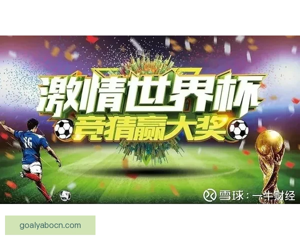 世界杯竞猜预测与胜负分析助您赢得更多竞猜奖励